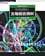 サイエンスビュー生物総合資料 : 生物1・2理科総合B対応 増補3訂版.