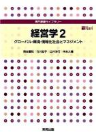 経営学 2 (グローバル・環境・情報化社会とマネジメント) ＜専門基礎ライブラリー  プラスnavi＞