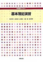 基本簿記演習 ＜専門基礎ライブラリー＞