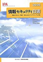 脅威が見えない脅威 : 情報セキュリティ白書 : 求められるプロアクティブな対策 2008