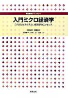 入門ミクロ経済学 : これだけはおさえたい経済学のエッセンス ＜専門基礎ライブラリー＞