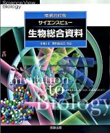 サイエンスビュー生物総合資料 : 生物1・2理科総合B対応 増補4訂版.