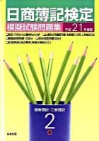 日商簿記検定模擬試験問題集2級商業簿記・工業簿記 平成21年度版 新訂.