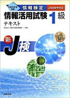 情報検定情報活用試験1級テキスト : 新J検 : 文部科学省後援 2009年度版