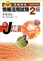 情報検定情報活用試験2級テキスト : 新J検 : 文部科学省後援 2009年度版