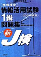 「情報検定」情報活用試験1級問題集 : 新J検