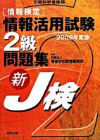 「情報検定」情報活用試験2級問題集 : 新J検