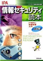 情報セキュリティ読本 : IT時代の危機管理入門 3訂版.