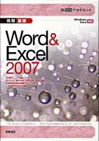 30時間アカデミック情報基礎Word & Excel 2007 : Windows Vista対応