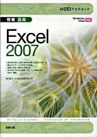 30時間アカデミック情報活用Excel 2007 : Windows Vista対応
