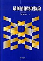 最新情報処理概論