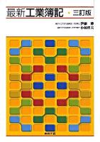 最新工業簿記 3訂版.
