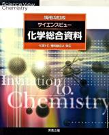 サイエンスビュー化学総合資料 : 化学1・2/理科総合A対応 増補4訂版.