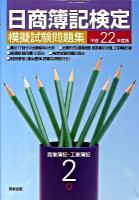 日商簿記検定模擬試験問題集2級商業簿記・工業簿記 平成22年度版 新訂.
