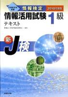 情報検定情報活用試験1級テキスト : 新J検 : 文部科学省後援 2010年度版