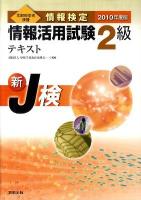 情報検定情報活用試験2級テキスト : 新J検 : 文部科学省後援 2010年度版
