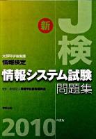 情報検定情報システム試験問題集 : 新J検