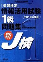 「情報検定」情報活用試験1級問題集 : 新J検