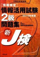 「情報検定」情報活用試験2級問題集 : 新J検