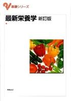 最新栄養学 ＜基礎シリーズ＞ 新訂版.