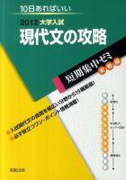 大学入試現代文の攻略 : 10日あればいい ＜短期集中ゼミ 実戦編＞