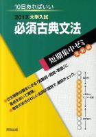 大学入試必須古典文法 : 10日あればいい ＜短期集中ゼミ 実戦編＞
