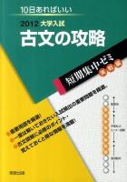 大学入試古文の攻略 : 10日あればいい ＜短期集中ゼミ 実戦編＞