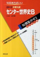 大学入試センター世界史B : 10日あればいい ＜短期集中ゼミ センター編＞