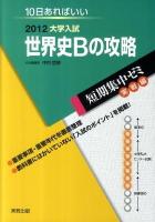 大学入試世界史Bの攻略 : 10日あればいい ＜短期集中ゼミ 実戦編＞