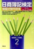 日商簿記検定模擬試験問題集 : 2級商業簿記・工業簿記 平成23年度版