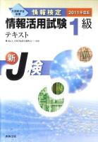 情報検定情報活用試験1級テキスト : 新J検 : 文部科学省後援 2011年度版