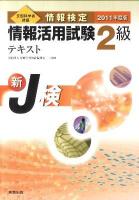 情報検定情報活用試験2級テキスト : 新J検 : 文部科学省後援 2011年度版