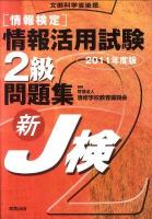 「情報検定」情報活用試験2級問題集 : 新J検