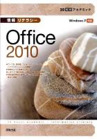 30時間アカデミック情報リテラシーOffice 2010 : Windows 7対応