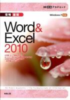 30時間アカデミック情報基礎Word & Excel 2010 : Windows 7対応