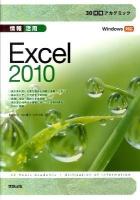 30時間アカデミック情報活用Excel 2010 : Windows対応