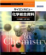 サイエンスビュー化学総合資料 新課程版