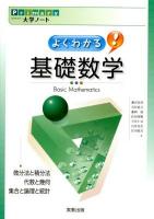 Primary大学ノートよくわかる!基礎数学