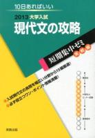現代文の攻略 : 10日あればいい 2013 ＜大学入試短期集中ゼミ  実戦編＞