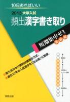 頻出漢字書き取り : 10日あればいい 2013 ＜大学入試短期集中ゼミ  実戦編＞