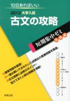 古文の攻略 : 10日あればいい 2013 ＜大学入試短期集中ゼミ  実戦編＞