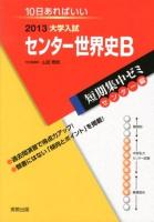 センター世界史B : 10日あればいい 2013 ＜大学入試短期集中ゼミ  センター編＞