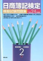 日商簿記検定模擬試験問題集2級商業簿記・工業簿記 平成24年度版 新訂版
