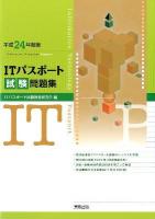 ITパスポート試験問題集 平成24年度版