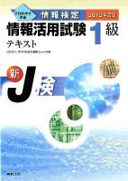 情報検定情報活用試験1級テキスト : 新J検 : 文部科学省後援 2012年度版