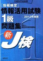 「情報検定」情報活用試験1級問題集 : 新J検