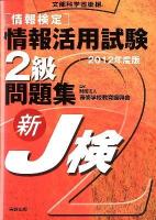 「情報検定」情報活用試験2級問題集 : 新J検