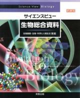 サイエンスビュー生物総合資料 : 新課程
