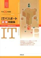 ITパスポート試験問題集 平成25年度版