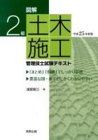 図解2級土木施工管理技士試験テキスト 平成25年度版